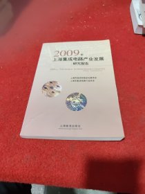 2008年上海集成电路产业发展研究报告