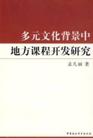 【正版书籍】多元文化背景中地方课程开发研究