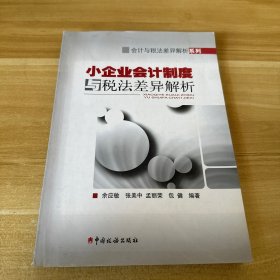 小企业会计制度和税法差异解析