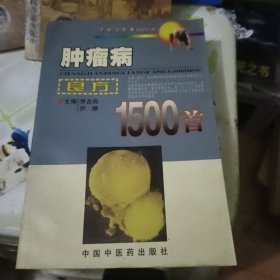 肿瘤病良方1500首