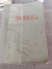论凤姐