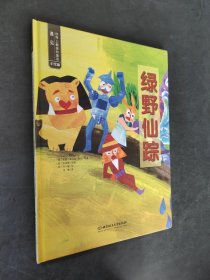 绿野仙踪