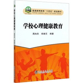 学校心理健康教育(普通高等教育十四五规划教材)