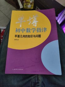 单墫初中数学指津：平面几何的知识与问题f20