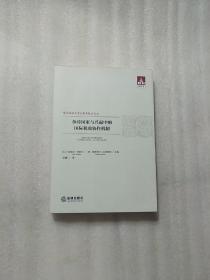 金砖国家与兴起中的国际税收协作机制