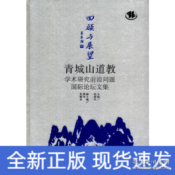 回顾与展望：青城山道教学术研究前沿问题国际论坛文集