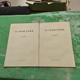 法兰西内战（名词解释）+（介绍提要）（讨论稿）两册合售