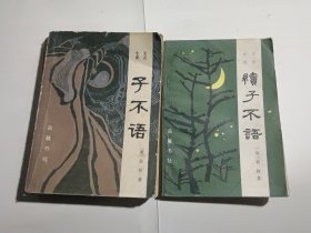 文言小说 子不语+续子不语