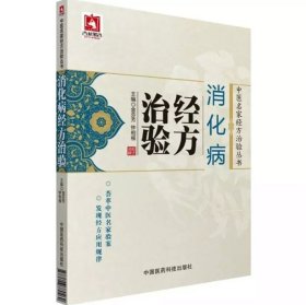 消化病经方治验 中国医药科技出版社 9787506780469