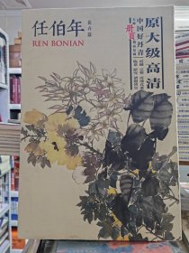 中国好丹青大师册页精品复制：任伯年花卉篇原大级高清任伯年花卉篇