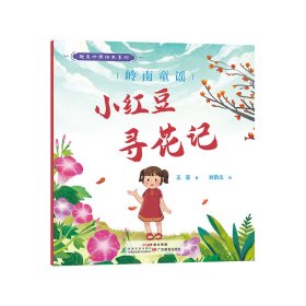 岭南童谣小红豆寻花记