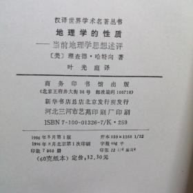 地理学的性质：当前地理学思想述评