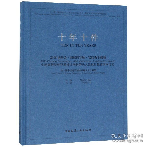 十年十件2018创基金·四校四导师·实验教学课题中国高等院校环境设计学科带头人论设计教育学术论文