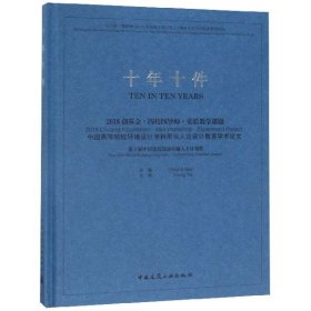 十年十件2018创基金·四校四导师·实验教学课题中国高等院校环境设计学科带头人论设计教育学术论文