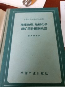 地球物理、地球化学探矿图件编制规范