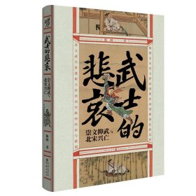 华章大历史·武士的悲哀：崇文抑武与北宋兴亡