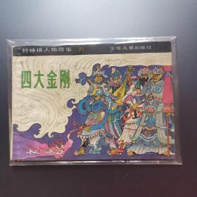 四大金刚