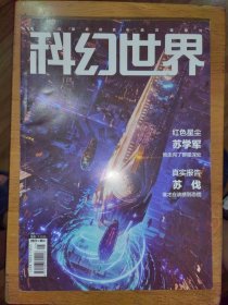 科幻世界：2021年第9期