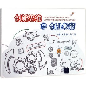 正版二手书创新思维与创业教育9787302479512