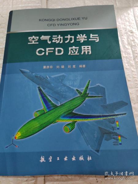 空气动力学与CFD应用