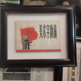 美术字新编 书+画框