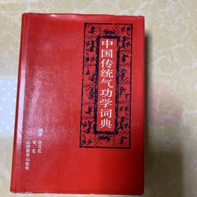 中国传统气功学词典