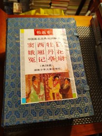 中国著名古典戏剧故事绘画本（4册）