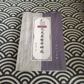 巴克莱哲学研究