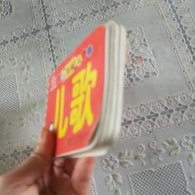 阳光宝贝幼儿学习口袋书：儿歌