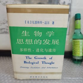 生物学思想的发展—多样性，进化与遗传