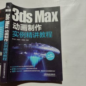 3dsMax动画制作实例精讲教程