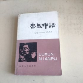 《鲁迅年谱》下（见图）