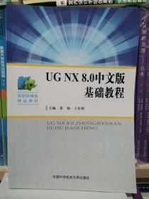 UG NX8.0中文版基础教程