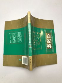 国学启蒙小书院：百家姓（彩图注音版）