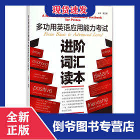 多功用英語應(yīng)用能力考試進(jìn)階詞匯讀本 9787561553695