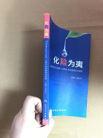 化险为夷：湘雅医疗安全SAFE-CARE体系探索与实践【签名本】