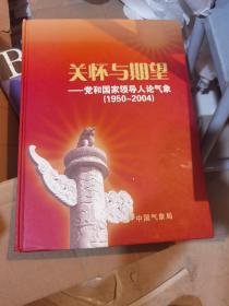 关怀与期望——党和国家领导人论气象（1950-2004）