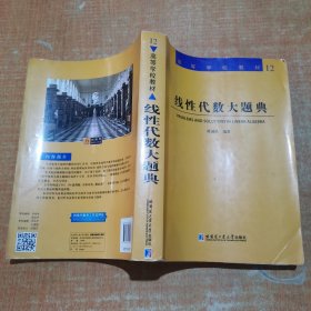 线性代数大题典/高等学校教材 有少许划线不影响阅读