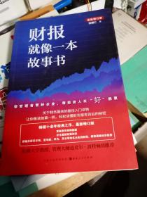 财报就像一本故事书（畅销十余年经典之作，最新增订版）