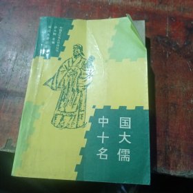 中国十大名儒
