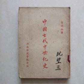 中国古代中世纪史（作者雷敢签名钤印赠送沈望三老师）