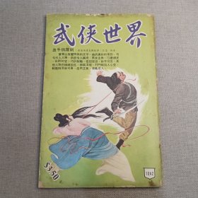 《武侠世界》1042期 70年代武侠小说杂志（朱羽 杨威 古龙 诸葛青云 司马紫烟 龙乘风 卧龙生 萧逸 秦中客 麦海云）董培新 子成 插图