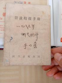 1985年陕西税务局 票款结报手册