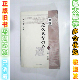 中国历代文学作品  上 （上编 第二册）