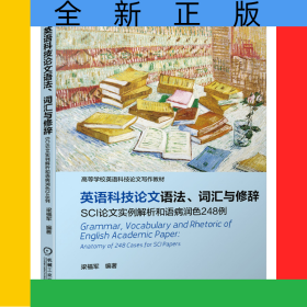 英語科技論文語法、詞匯與修辭SCI論文實例解析和語病潤色248例