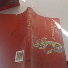 中国婚姻伦理嬗变研究