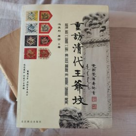 重访清代王爷坟