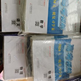 高考领航 2024大一轮复习学案【数学 ，生物学 历史 英语 思想政治 物理 语文】新教材专版