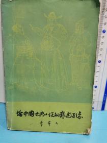 论中国古典小说的艺术形象