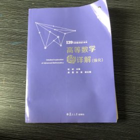 考研数学2022高等数学超详解强化版杨超139考研数学高分系列送考研电子礼包全国